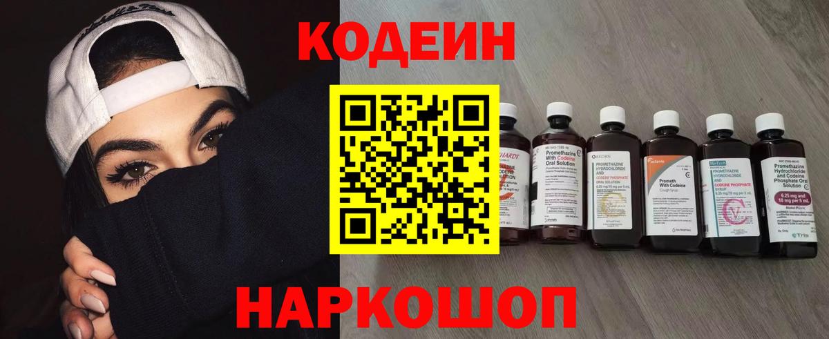 Кодеин Purple Drank Волоколамск