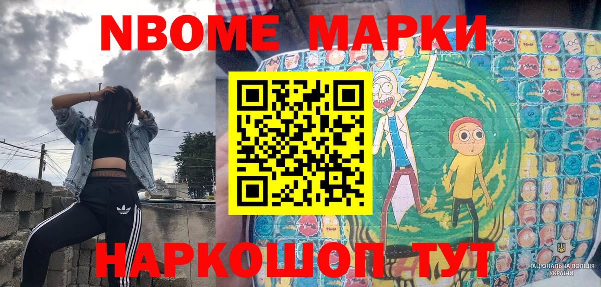 Марки N-bome 1,5мг  Вход с VPN  Наркотические марки  купить наркоту  Волоколамск 